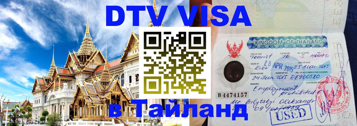 Купить DTV визу в Таиланд Бразилиа 